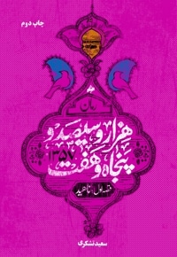 هزار و سیصدو پنجاه و هفت قصه اول: ناهید